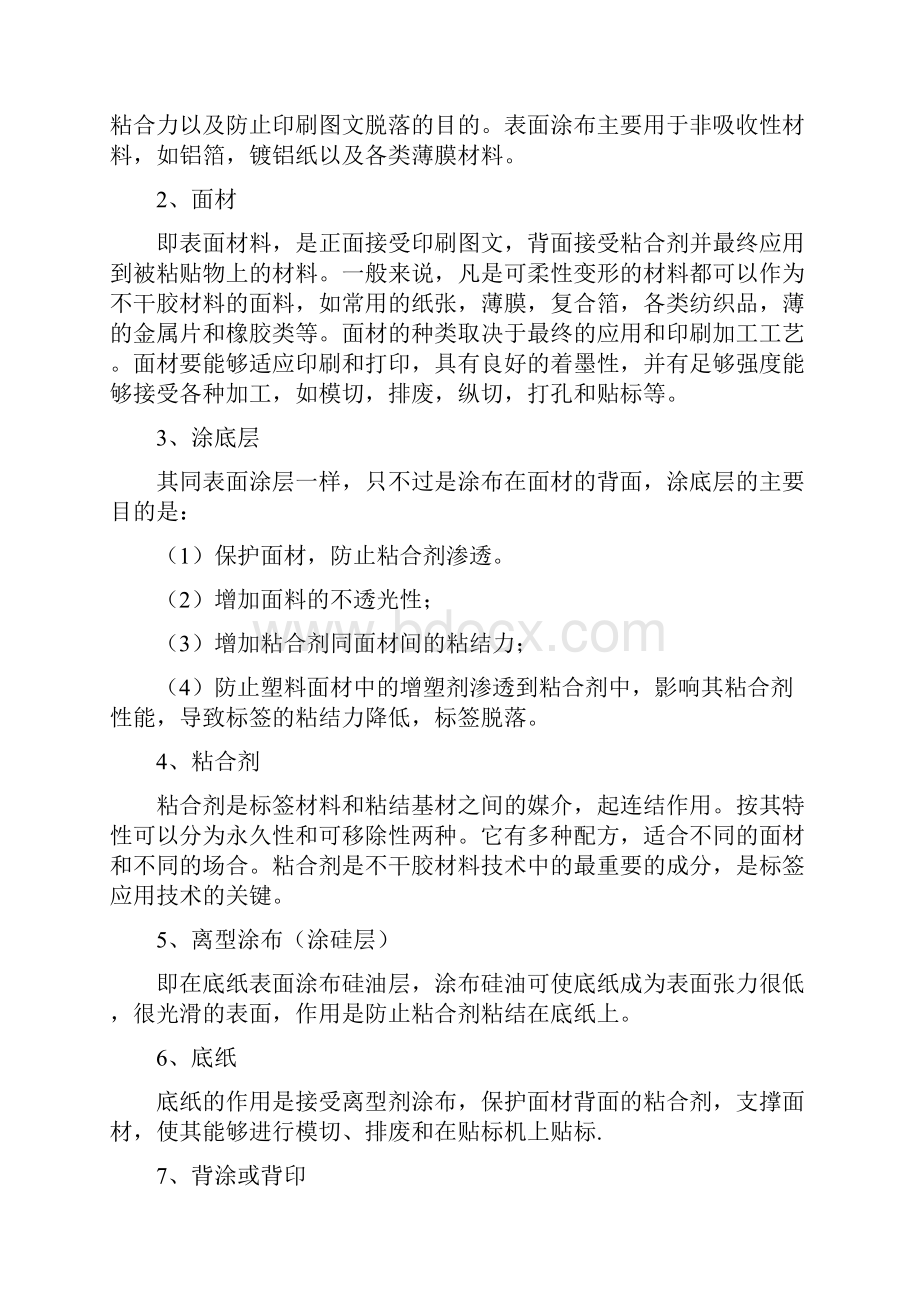 简述不干胶标签印刷工艺及其加工方法文档格式.docx_第2页