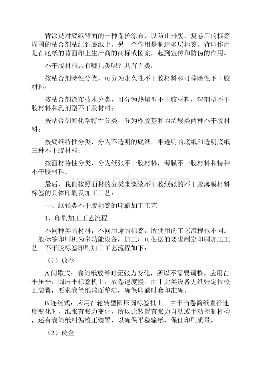 简述不干胶标签印刷工艺及其加工方法文档格式.docx_第3页