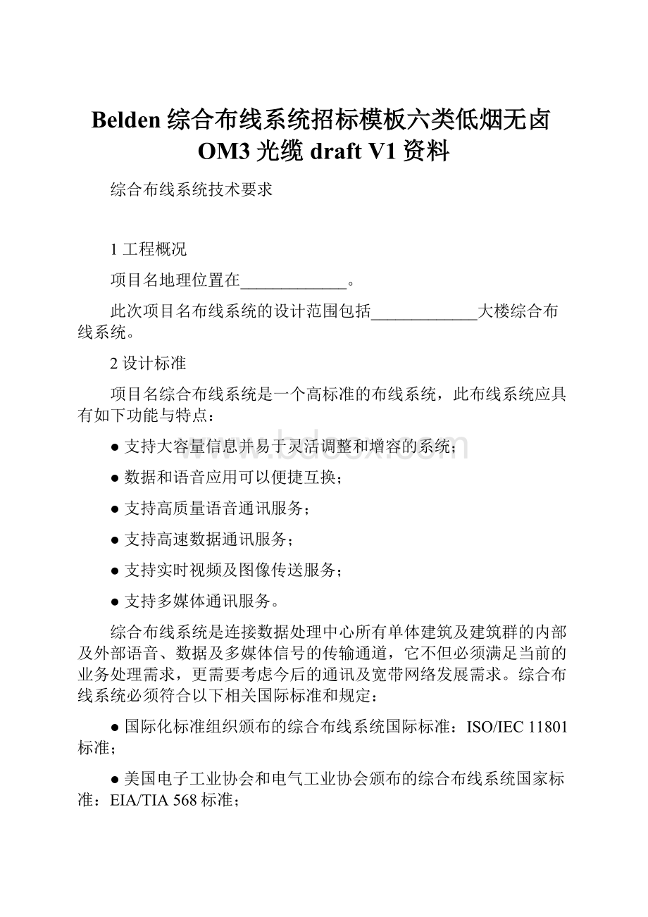 Belden综合布线系统招标模板六类低烟无卤OM3光缆 draft V1资料.docx_第1页