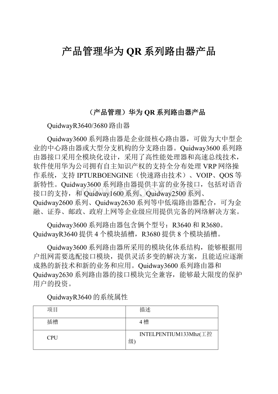 产品管理华为QR系列路由器产品.docx