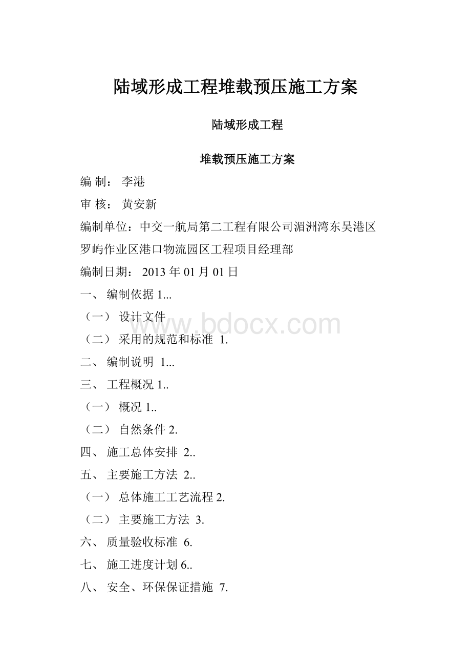 陆域形成工程堆载预压施工方案.docx