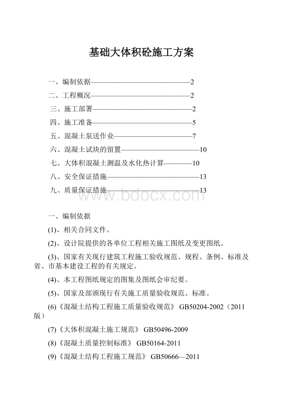 基础大体积砼施工方案Word文档下载推荐.docx