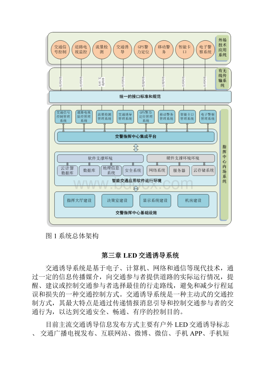 智慧交通LED交通诱导系统技术方案Word格式.docx_第3页