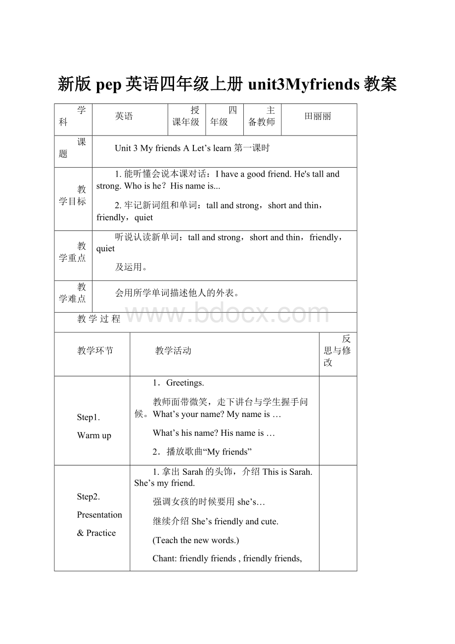 新版pep英语四年级上册unit3Myfriends教案.docx_第1页