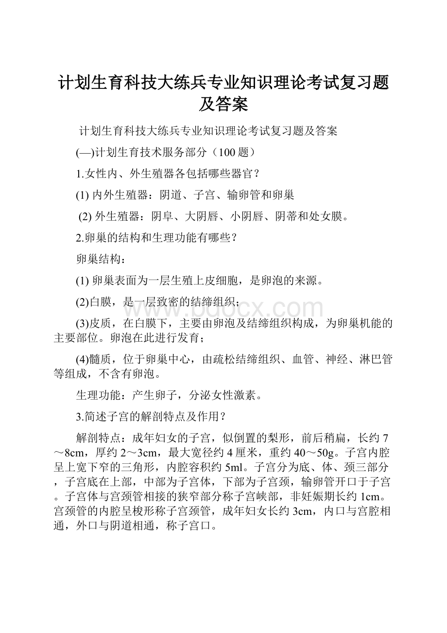 计划生育科技大练兵专业知识理论考试复习题及答案Word格式.docx