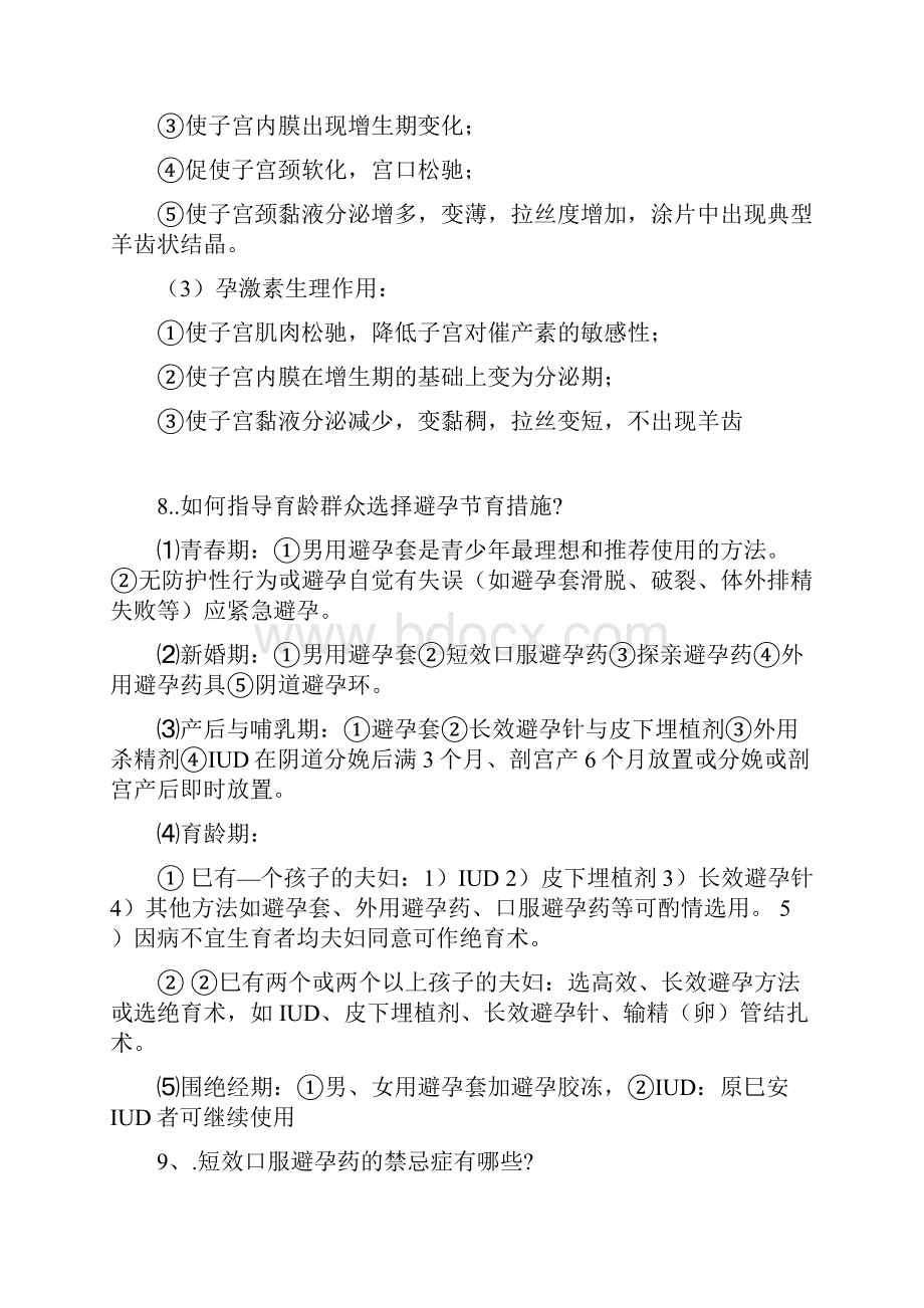 计划生育科技大练兵专业知识理论考试复习题及答案.docx_第3页