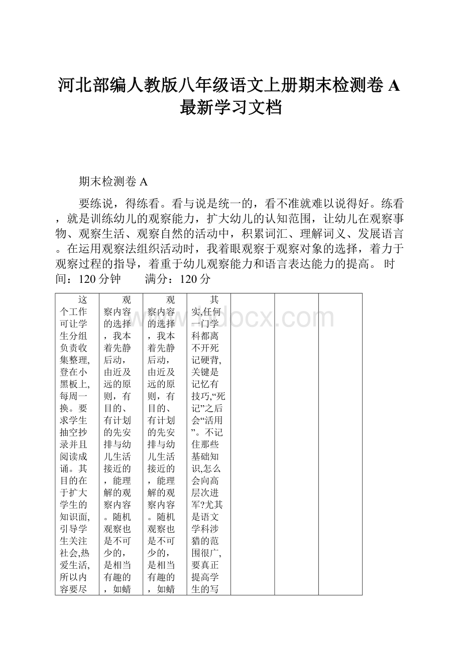 河北部编人教版八年级语文上册期末检测卷A最新学习文档.docx