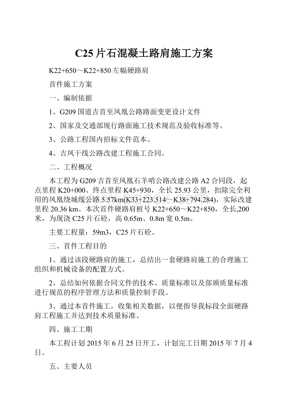 C25片石混凝土路肩施工方案.docx_第1页