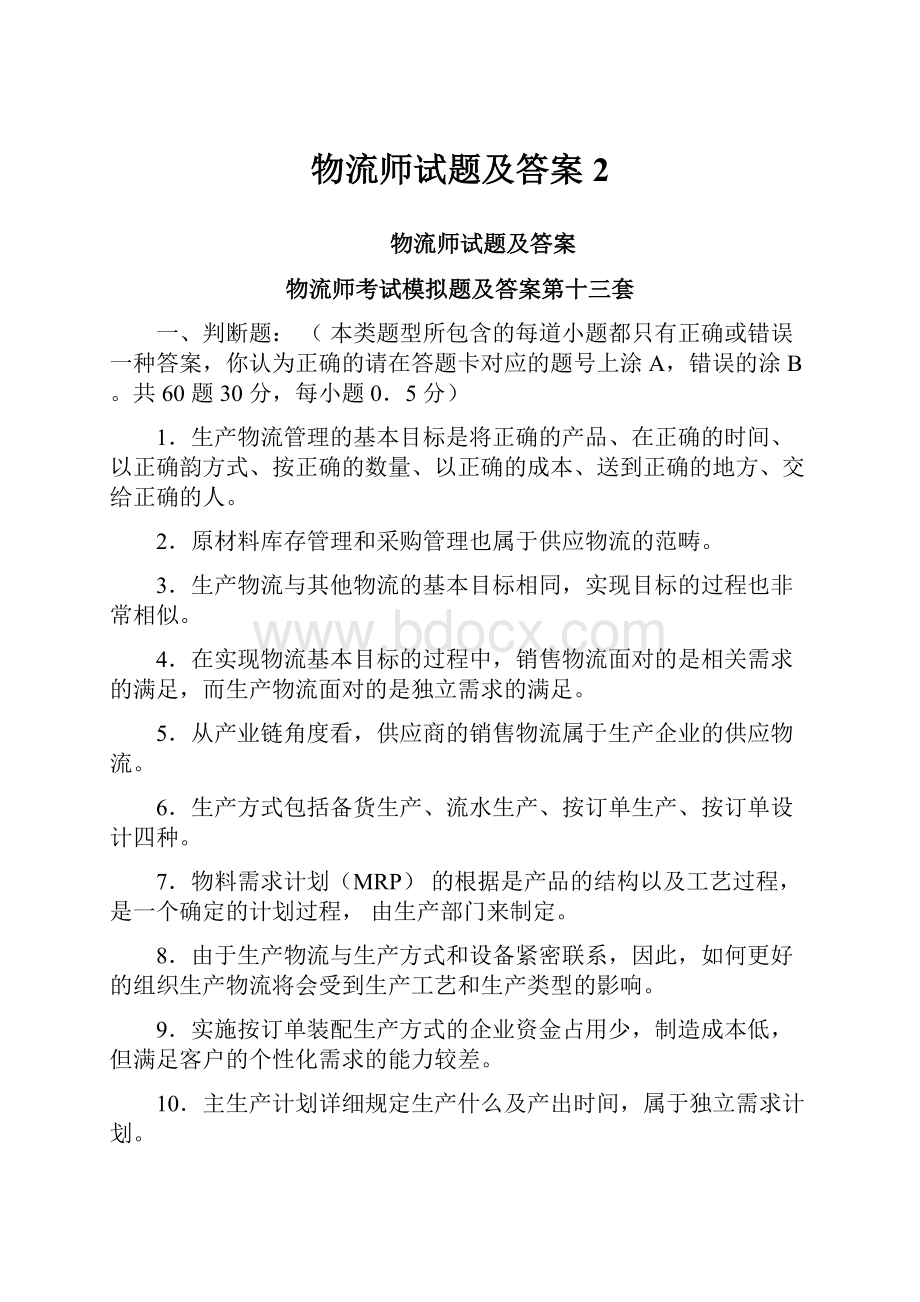 物流师试题及答案 2.docx