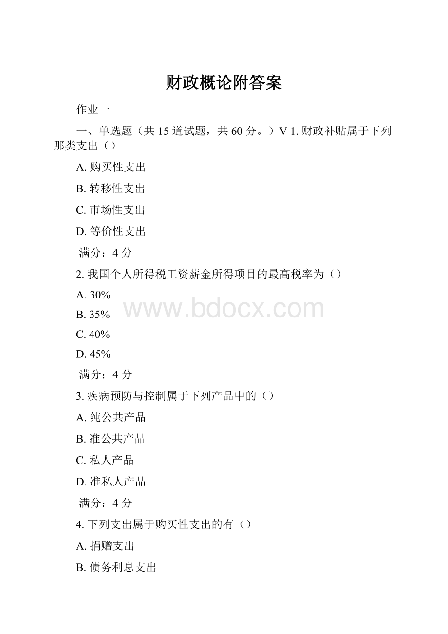 财政概论附答案.docx