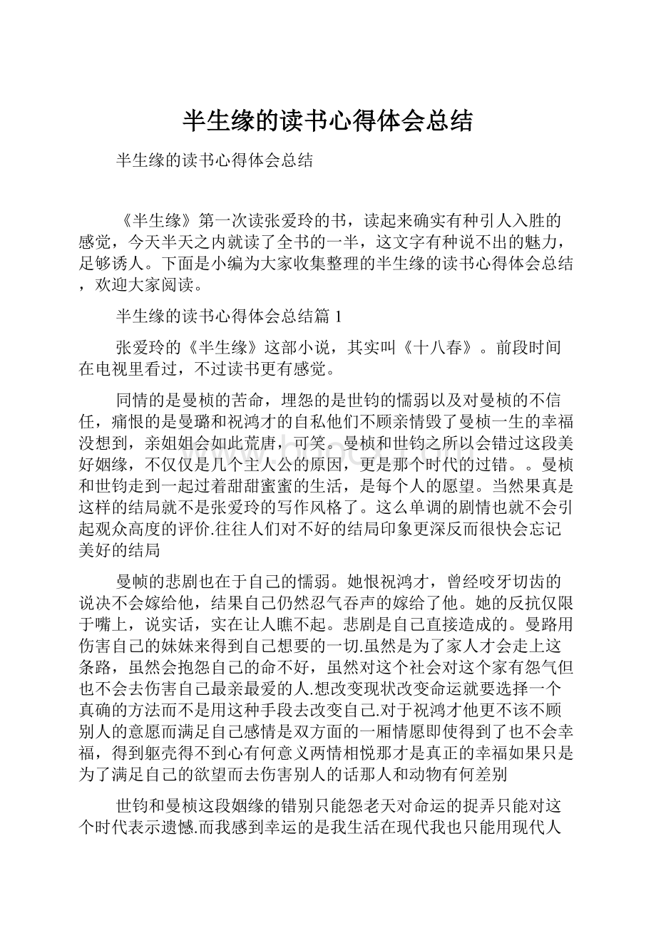 半生缘的读书心得体会总结.docx_第1页