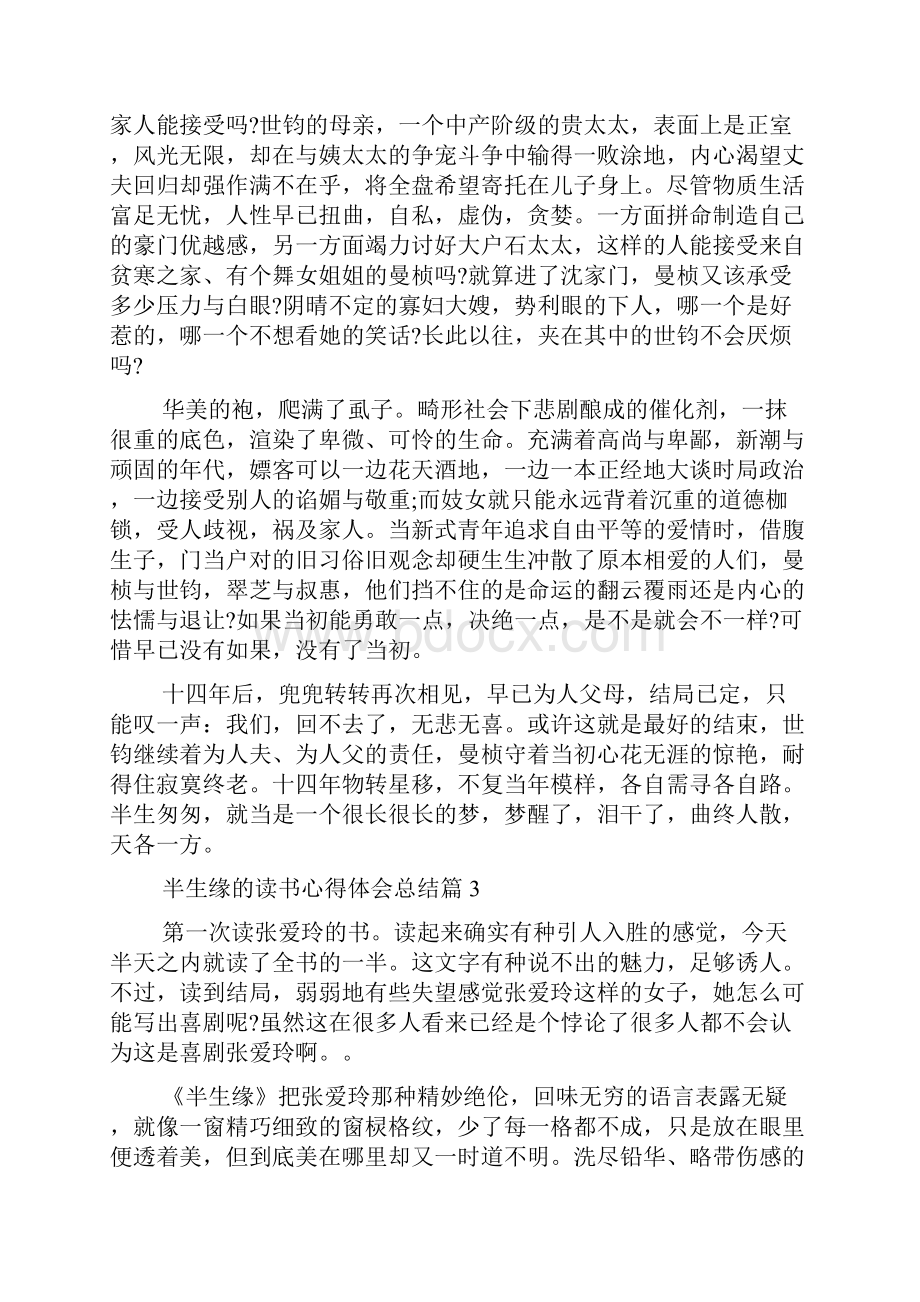 半生缘的读书心得体会总结.docx_第3页