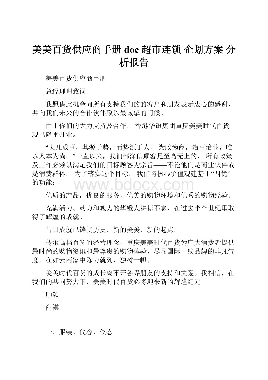 美美百货供应商手册doc 超市连锁 企划方案 分析报告文档格式.docx_第1页