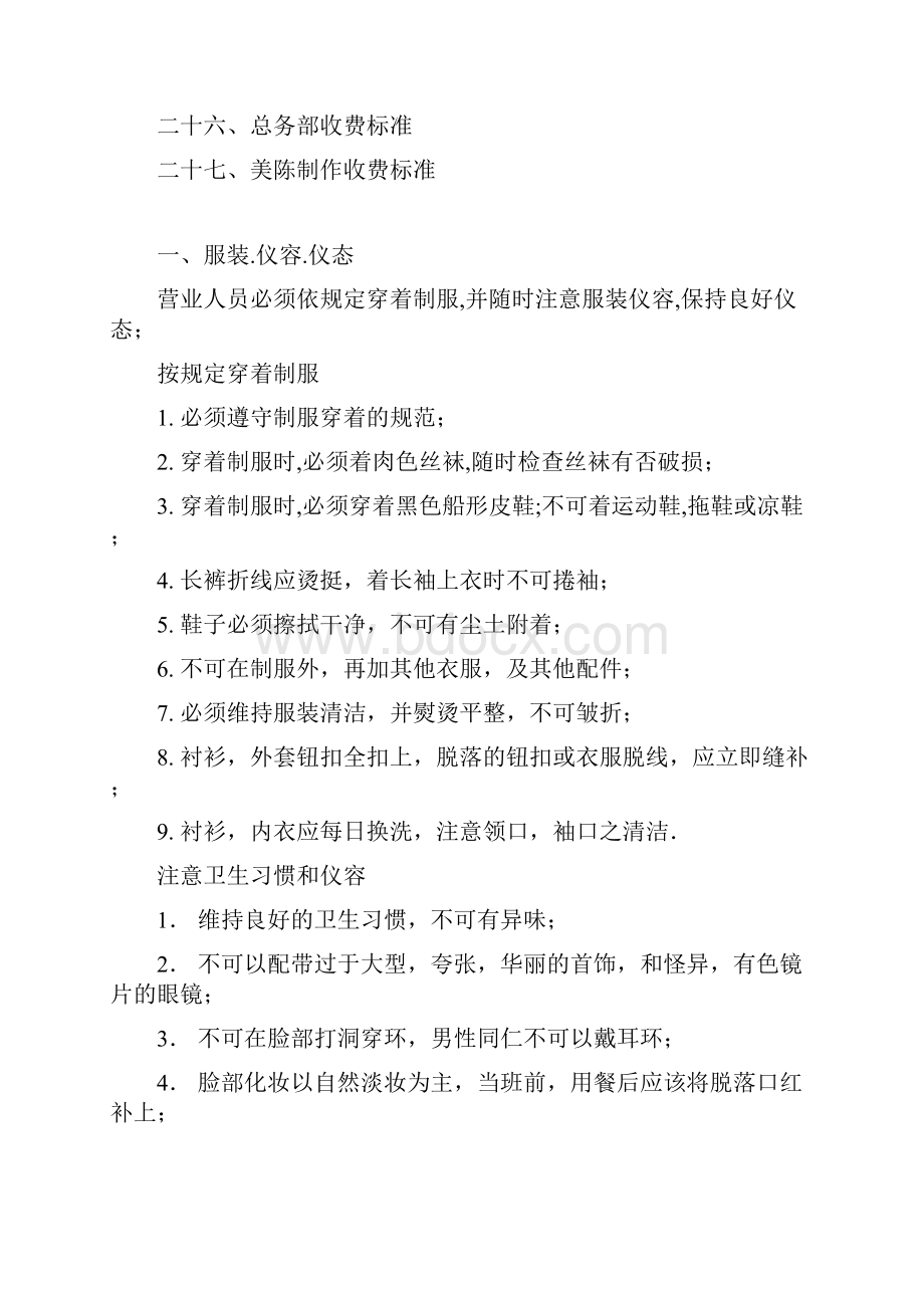 美美百货供应商手册doc 超市连锁 企划方案 分析报告文档格式.docx_第3页