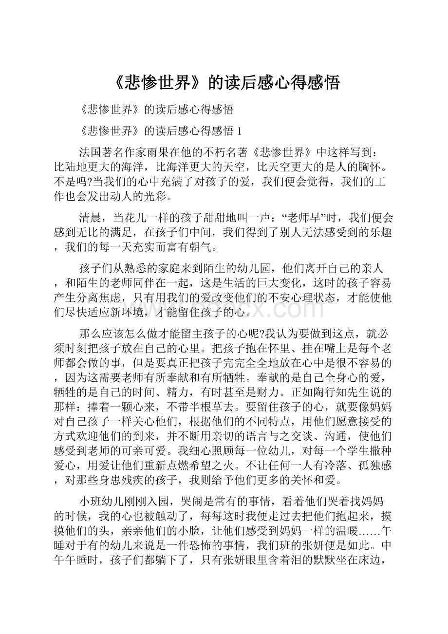 《悲惨世界》的读后感心得感悟.docx