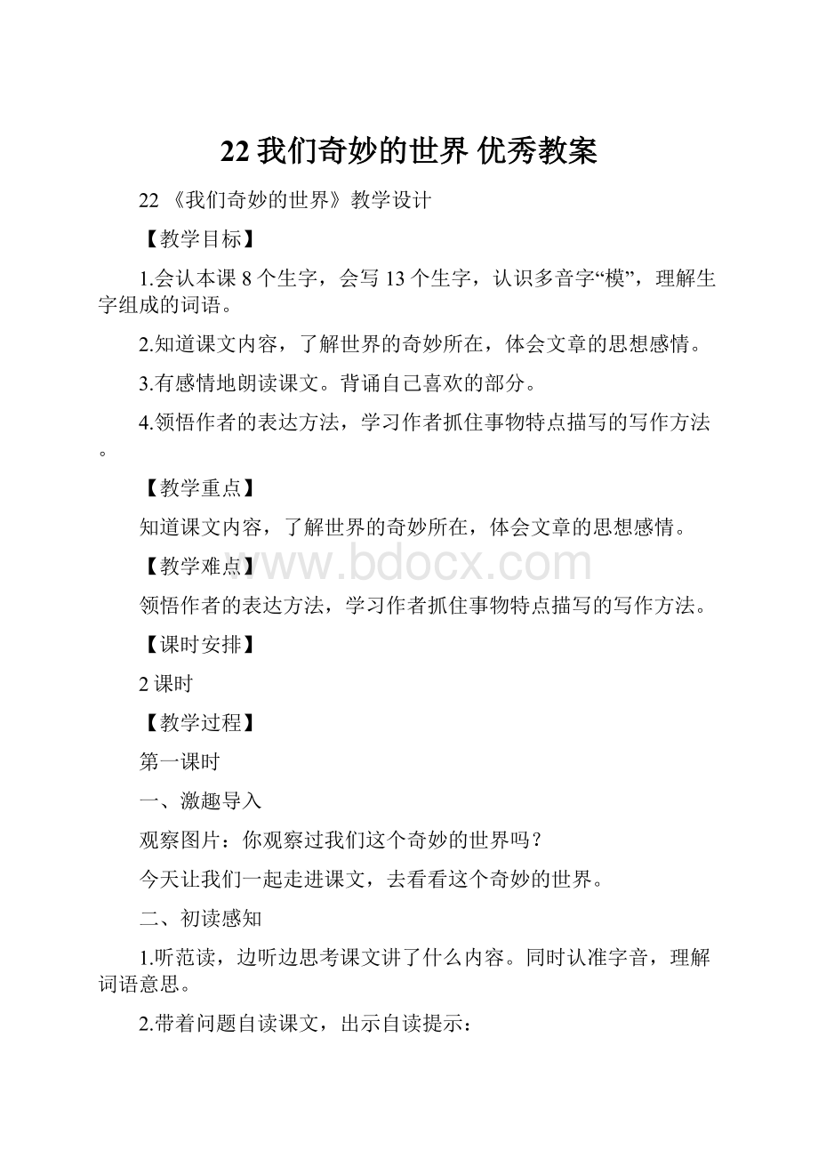 22我们奇妙的世界优秀教案文档格式.docx