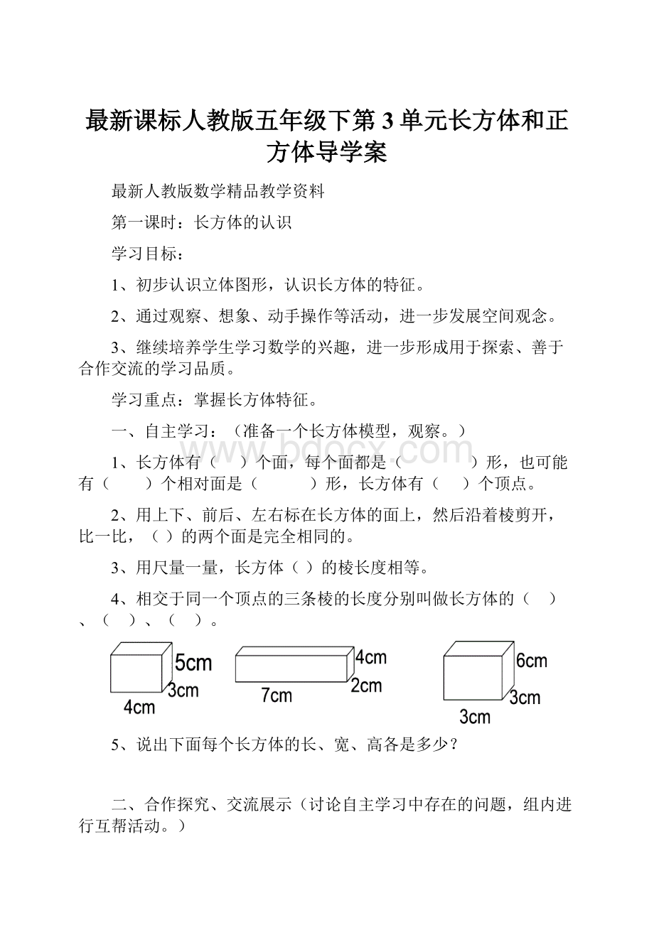 最新课标人教版五年级下第3单元长方体和正方体导学案Word文档下载推荐.docx