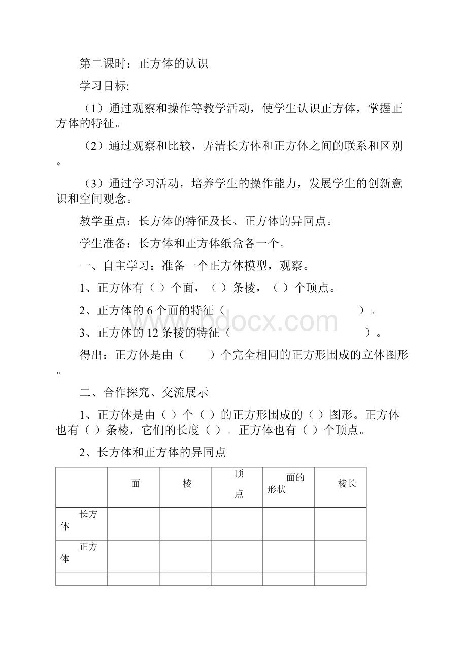 最新课标人教版五年级下第3单元长方体和正方体导学案Word文档下载推荐.docx_第3页