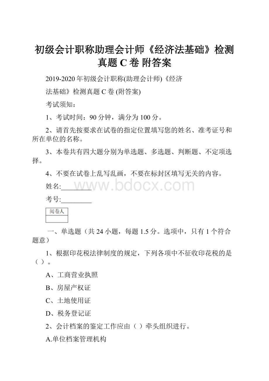 初级会计职称助理会计师《经济法基础》检测真题C卷 附答案.docx