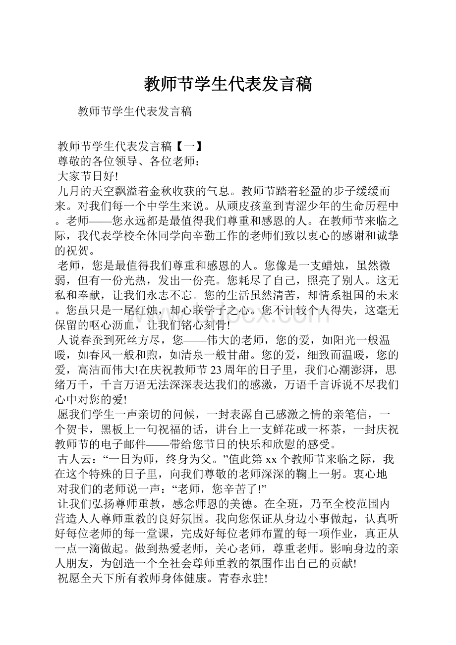 教师节学生代表发言稿Word格式.docx