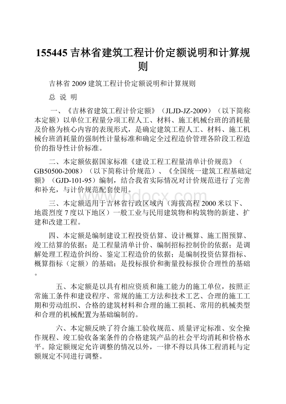 155445吉林省建筑工程计价定额说明和计算规则Word格式文档下载.docx