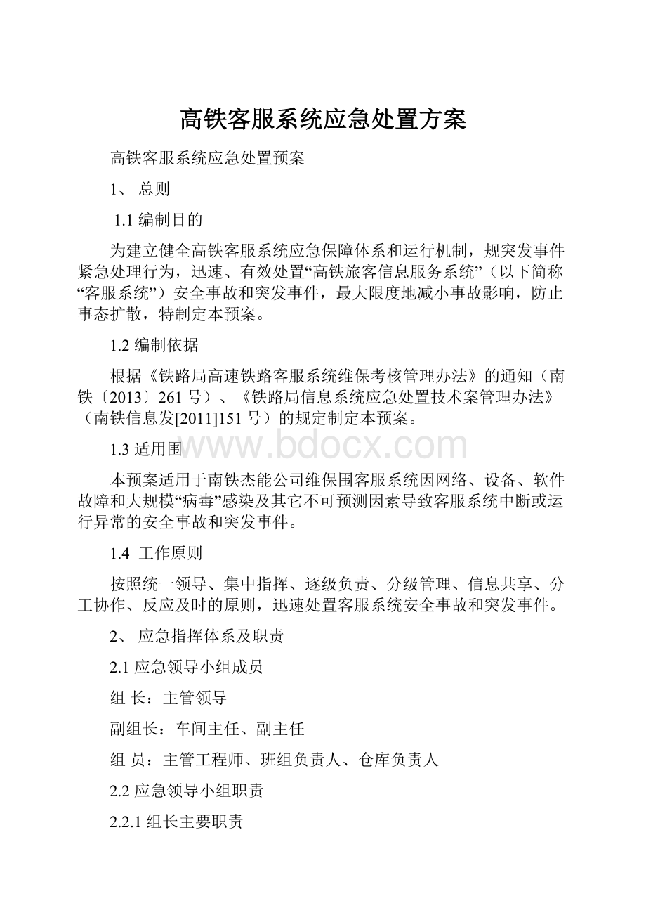 高铁客服系统应急处置方案.docx_第1页