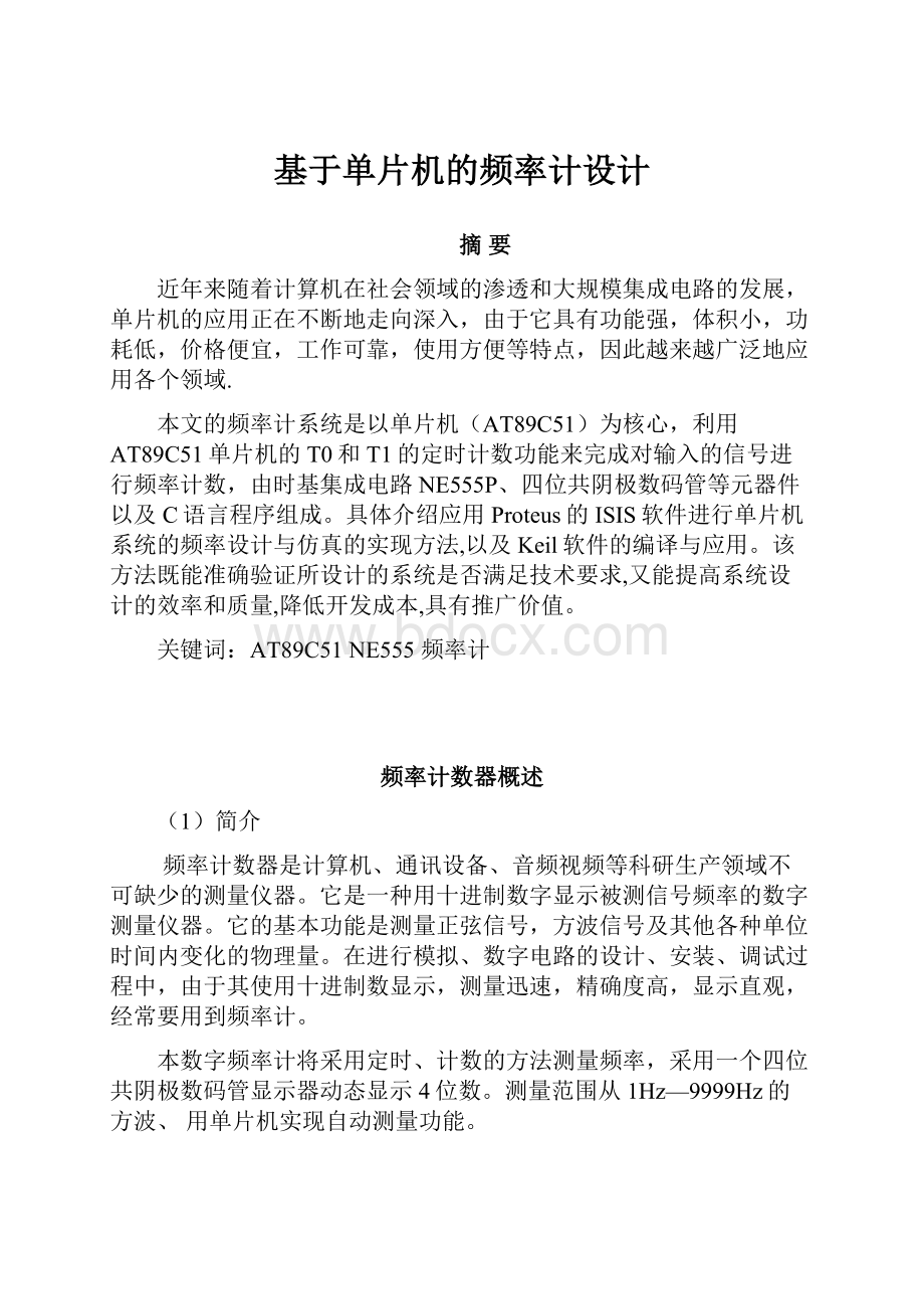 基于单片机的频率计设计文档格式.docx