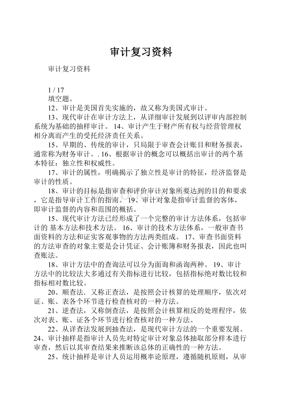 审计复习资料Word格式.docx