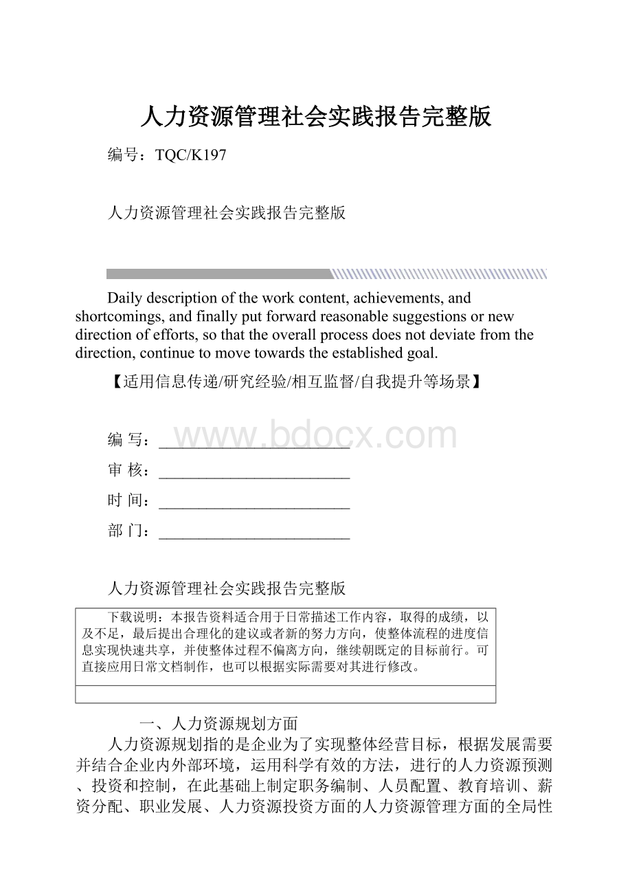 人力资源管理社会实践报告完整版Word文档下载推荐.docx