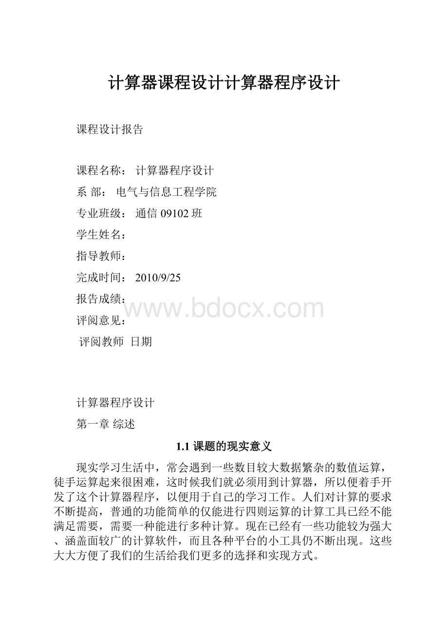 计算器课程设计计算器程序设计Word文件下载.docx