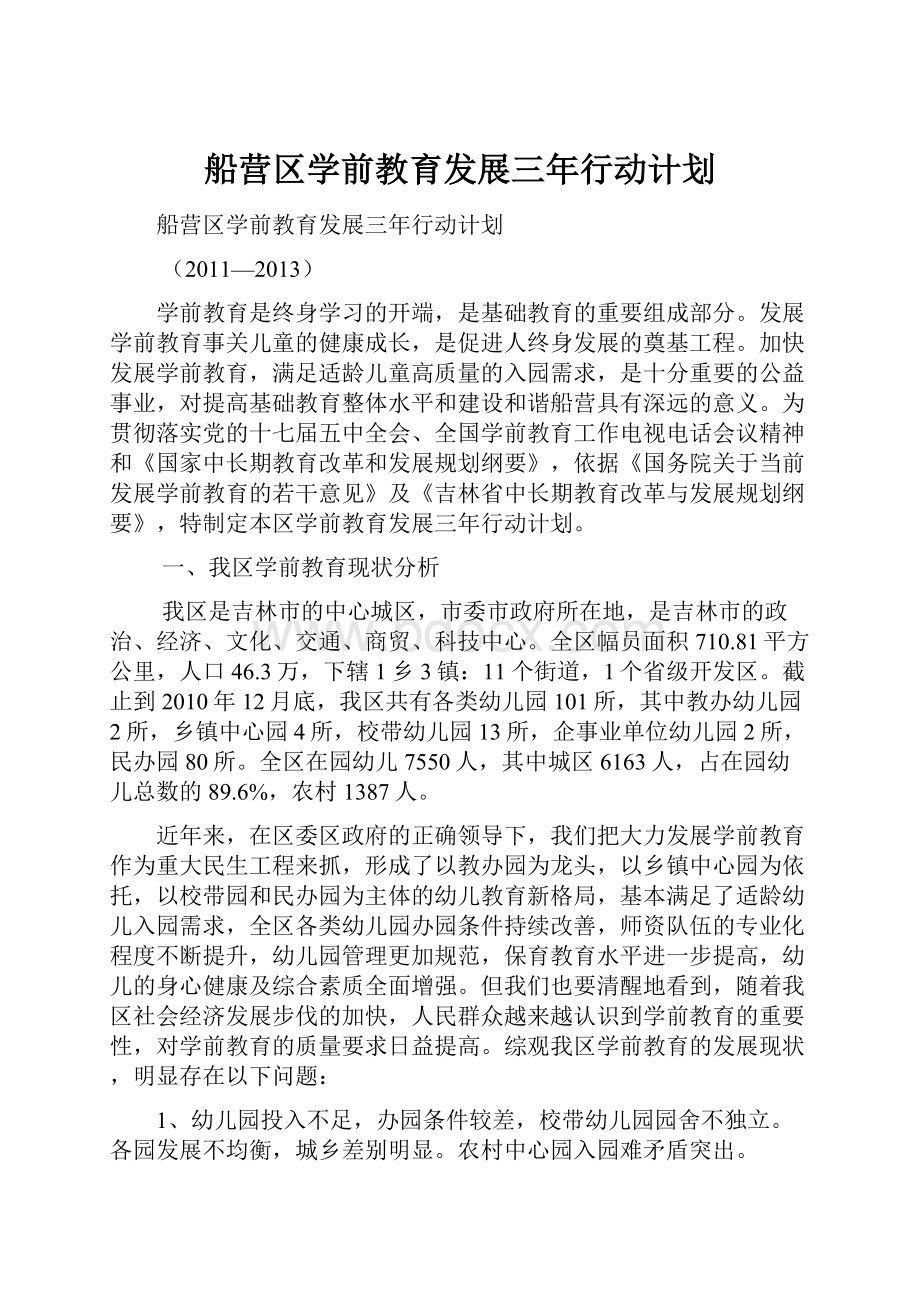 船营区学前教育发展三年行动计划Word文档格式.docx