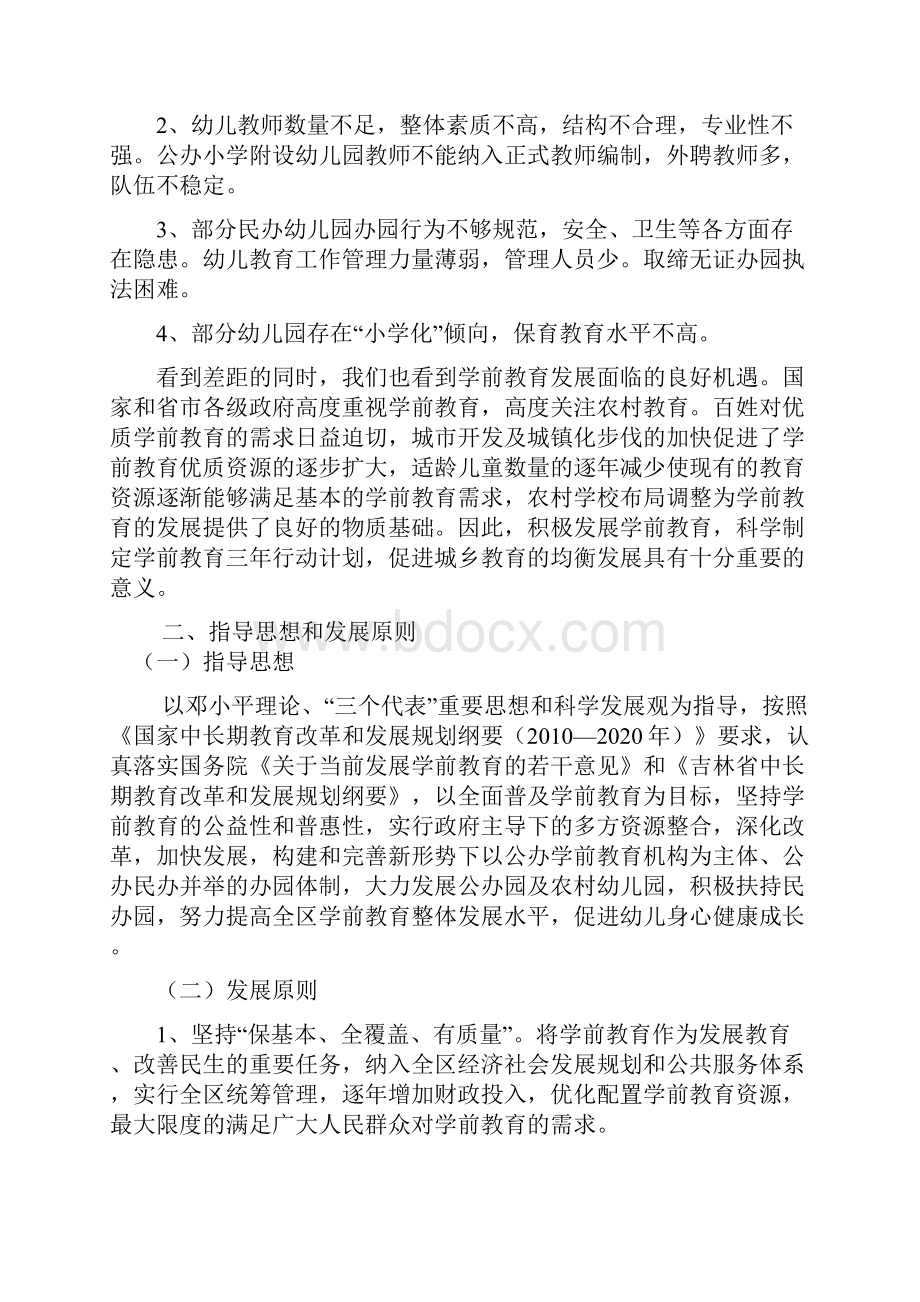 船营区学前教育发展三年行动计划Word文档格式.docx_第2页