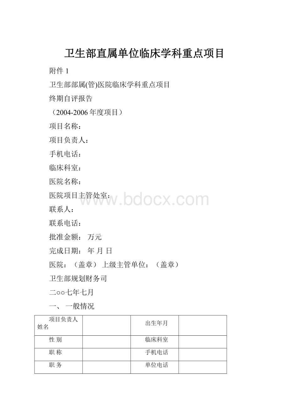 卫生部直属单位临床学科重点项目.docx