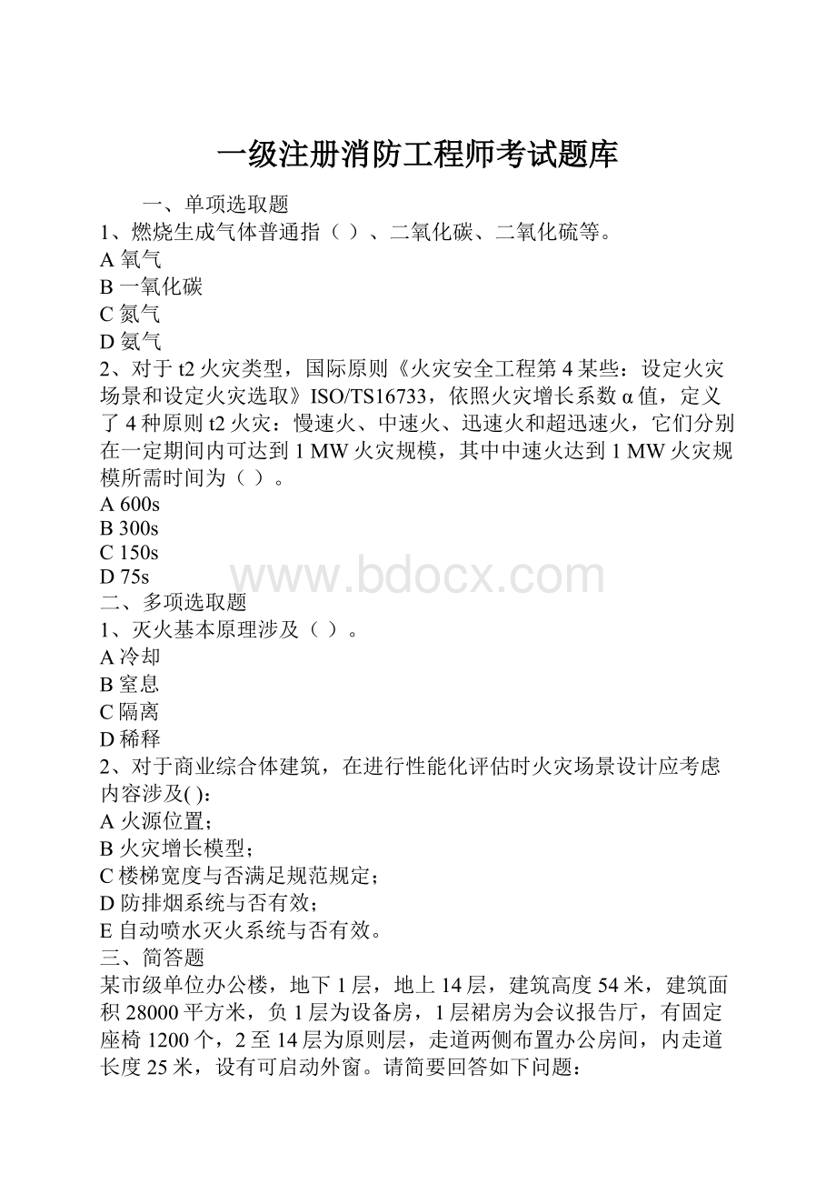 一级注册消防工程师考试题库.docx_第1页