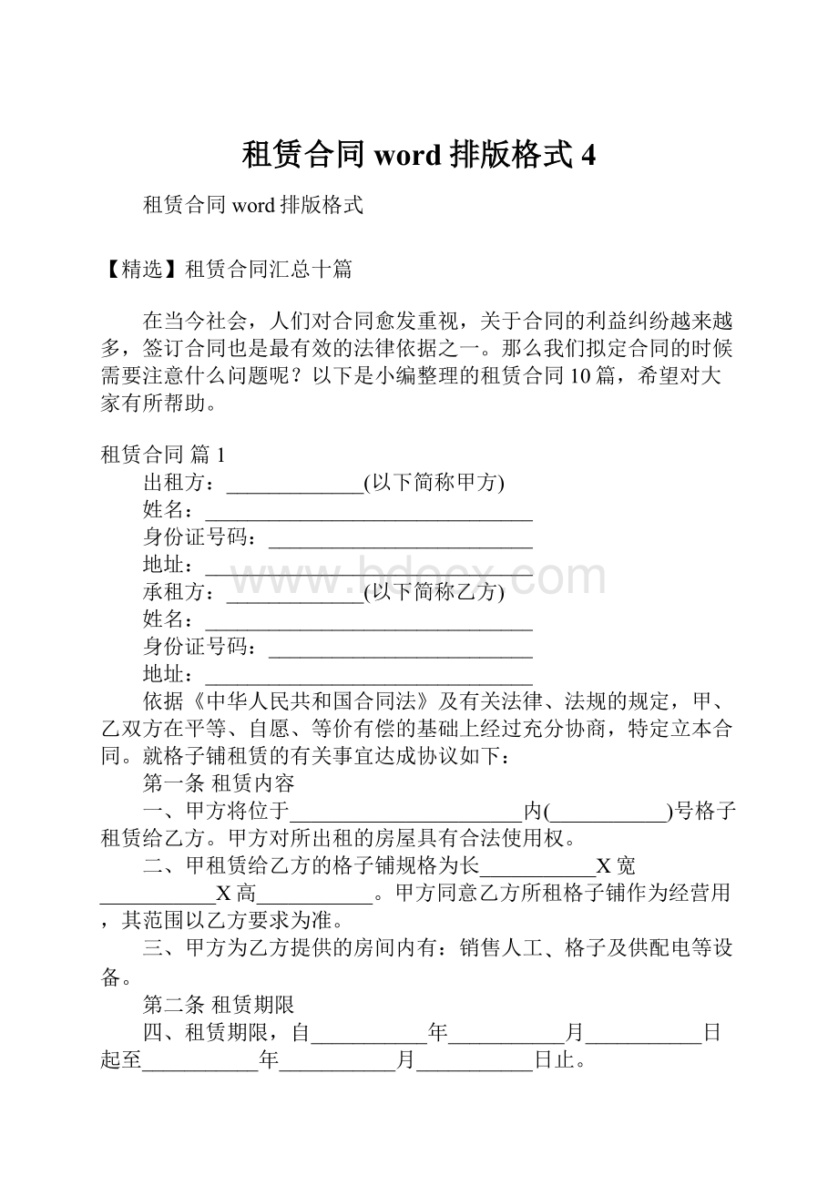 租赁合同word排版格式4Word下载.docx