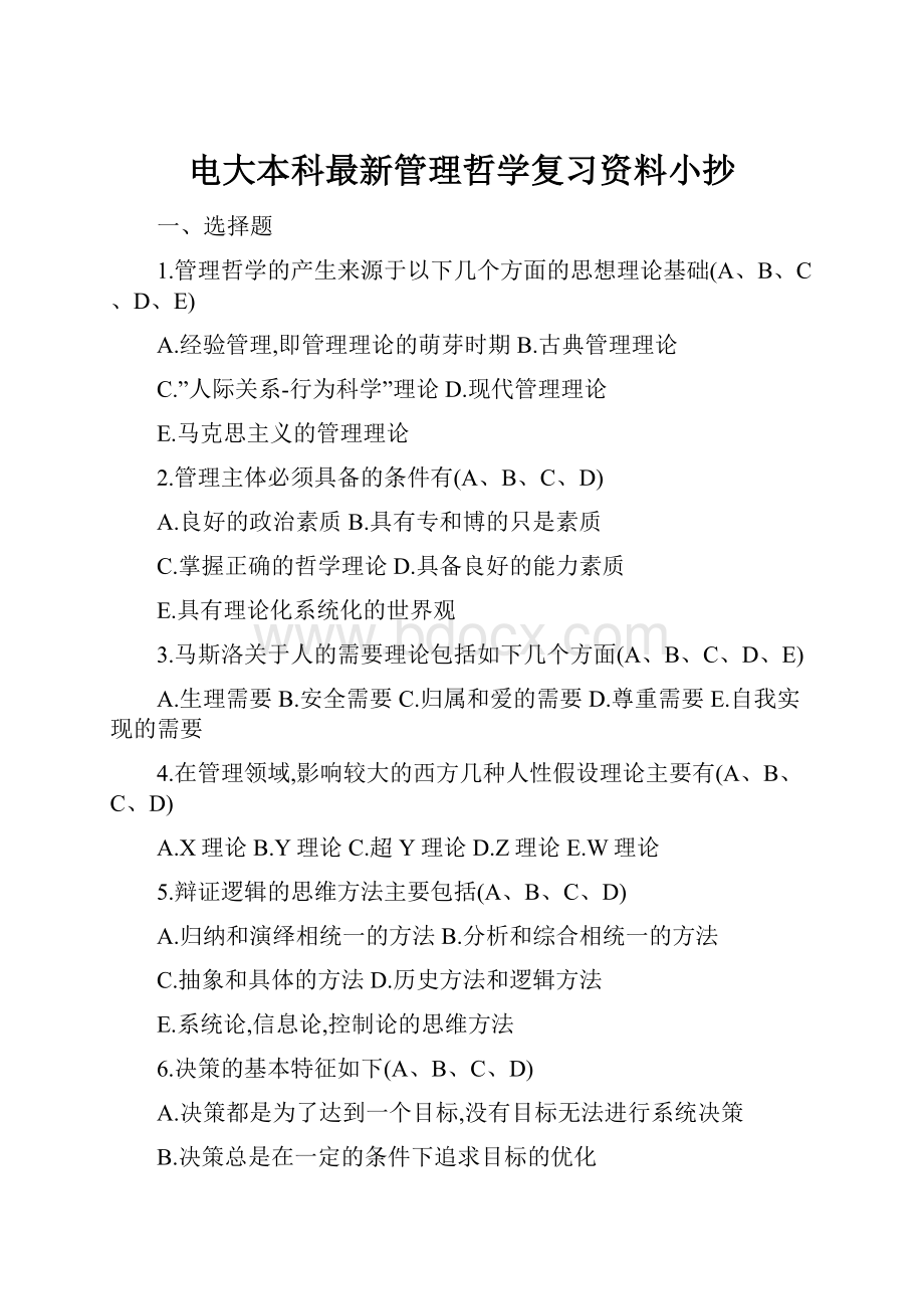 电大本科最新管理哲学复习资料小抄Word格式文档下载.docx