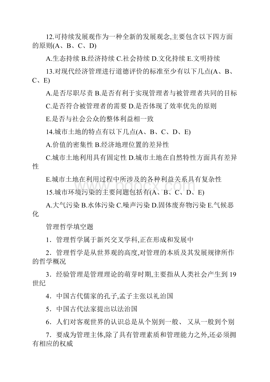 电大本科最新管理哲学复习资料小抄.docx_第3页