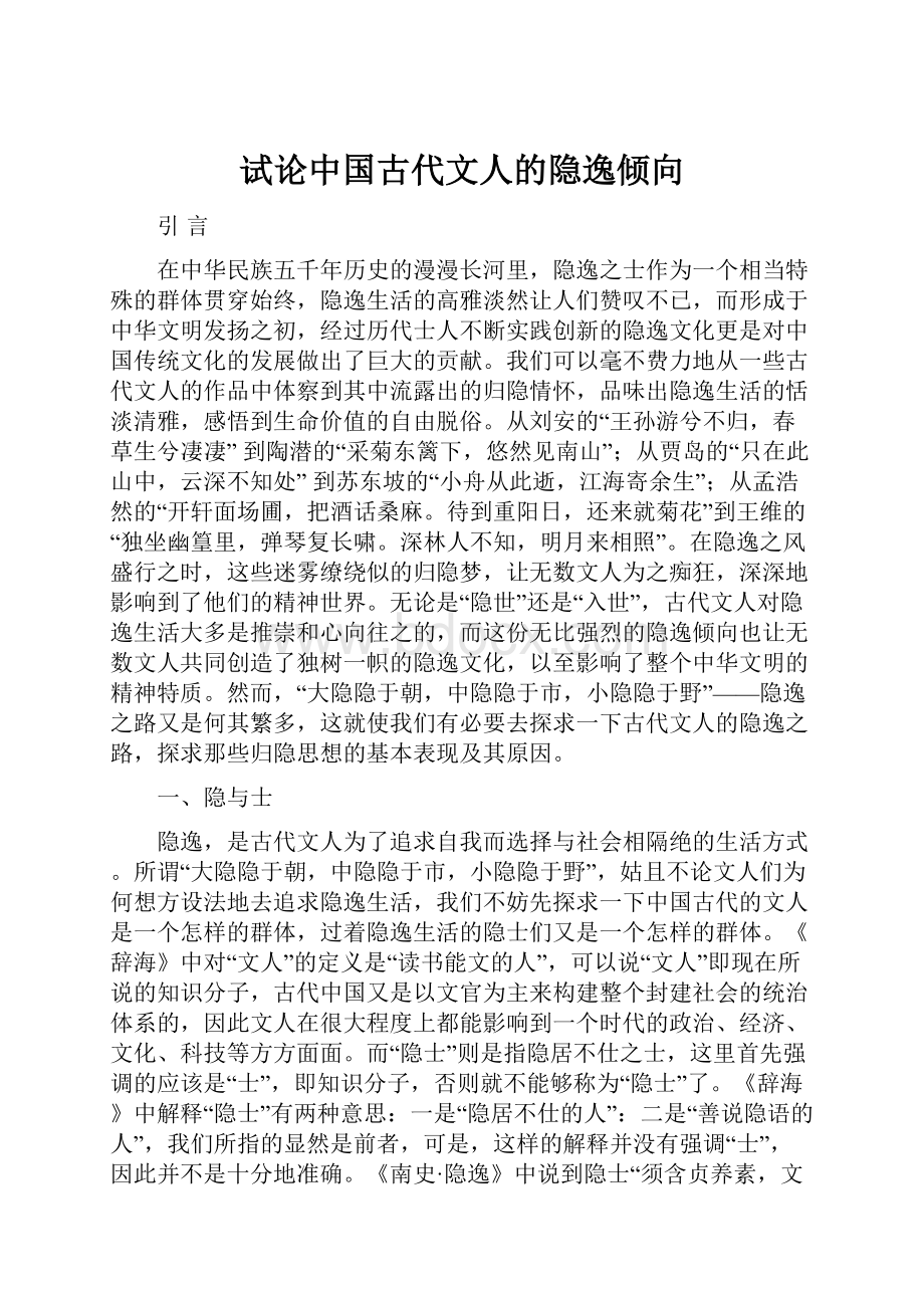 试论中国古代文人的隐逸倾向.docx_第1页