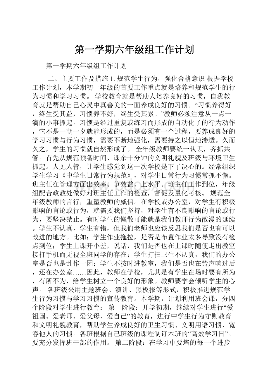 第一学期六年级组工作计划.docx