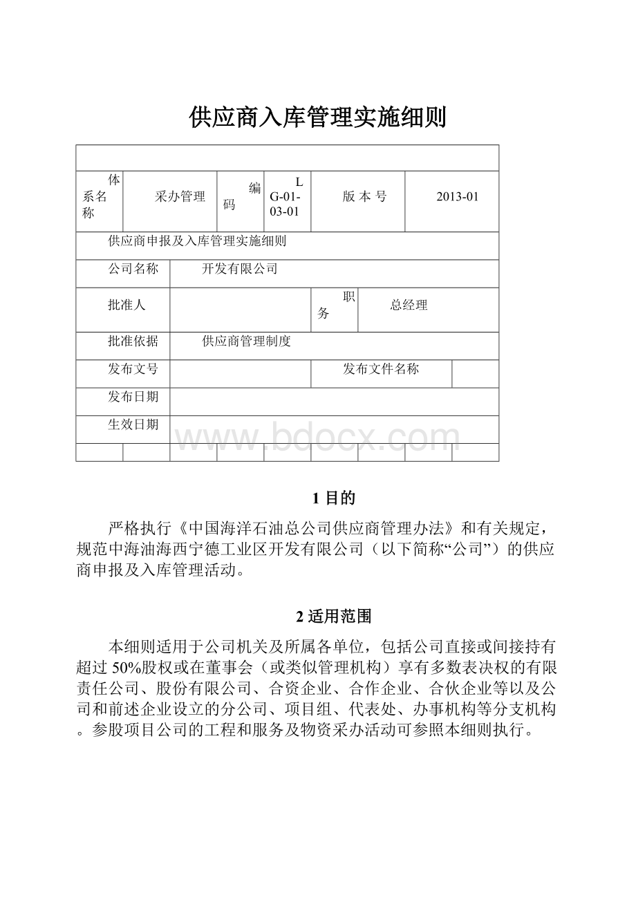 供应商入库管理实施细则.docx_第1页