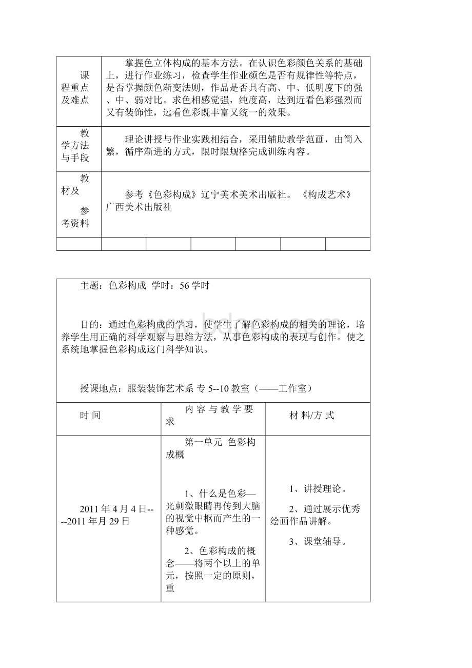 色彩构成单元授课计划.docx_第2页