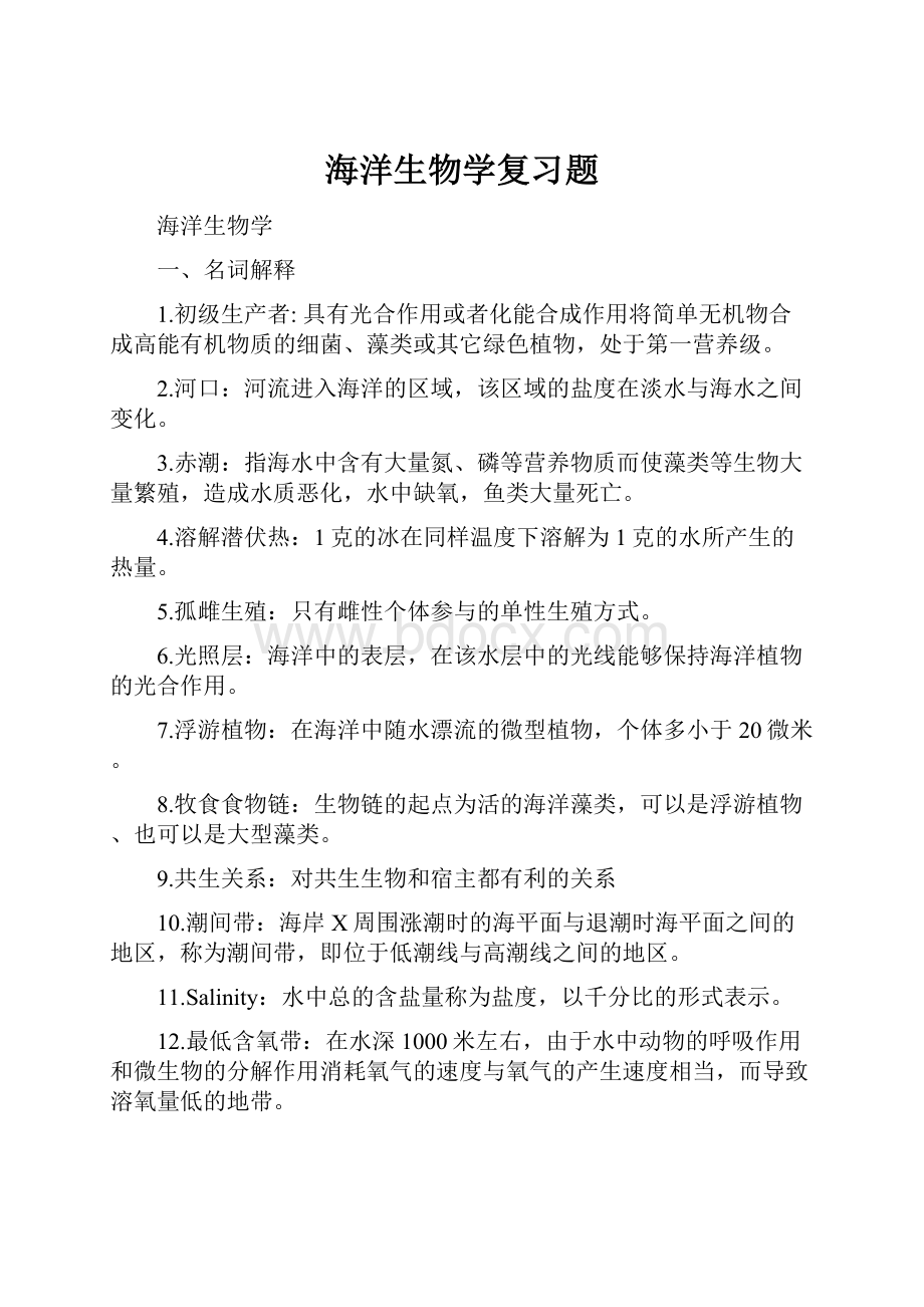 海洋生物学复习题Word格式.docx