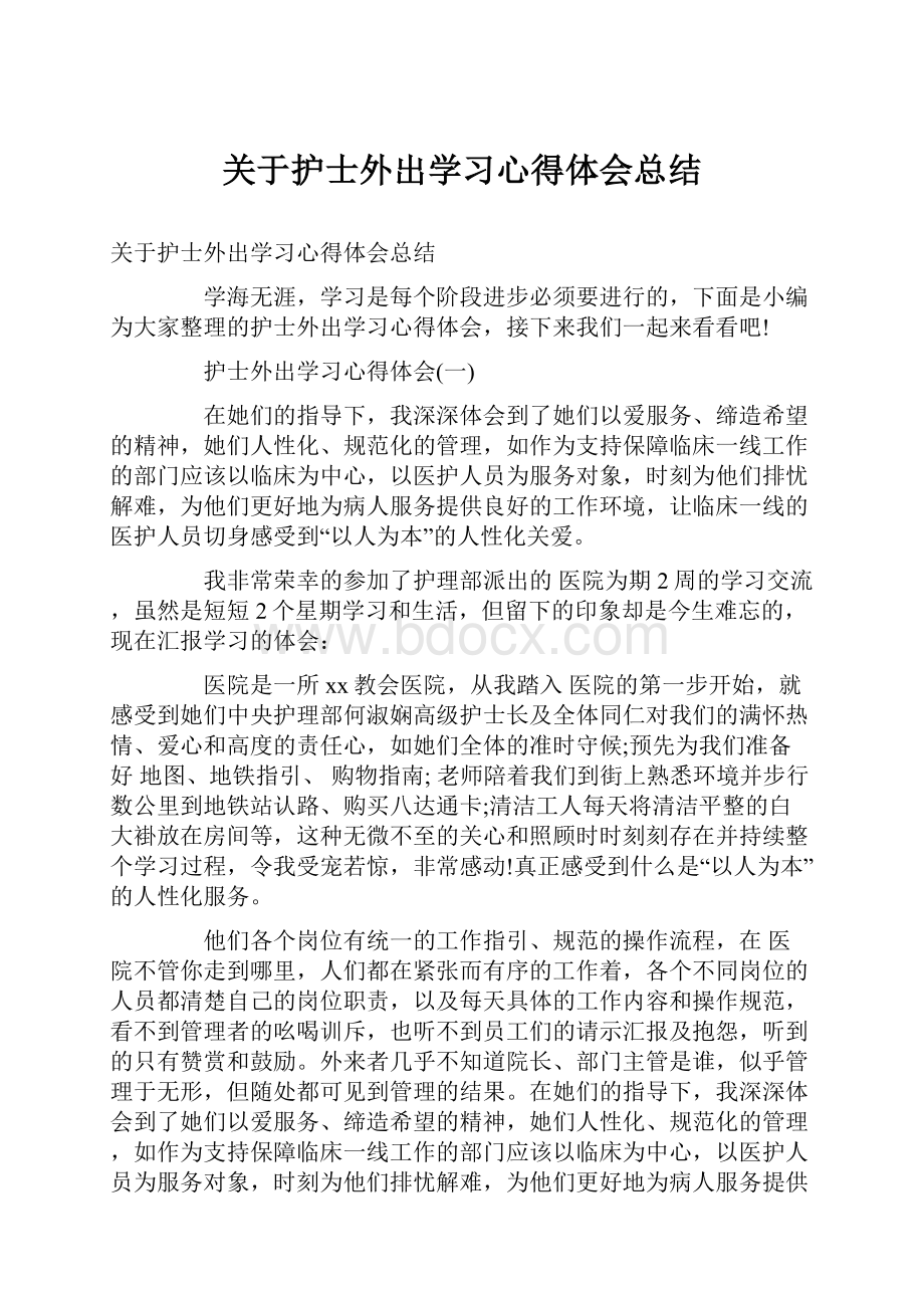 关于护士外出学习心得体会总结.docx_第1页