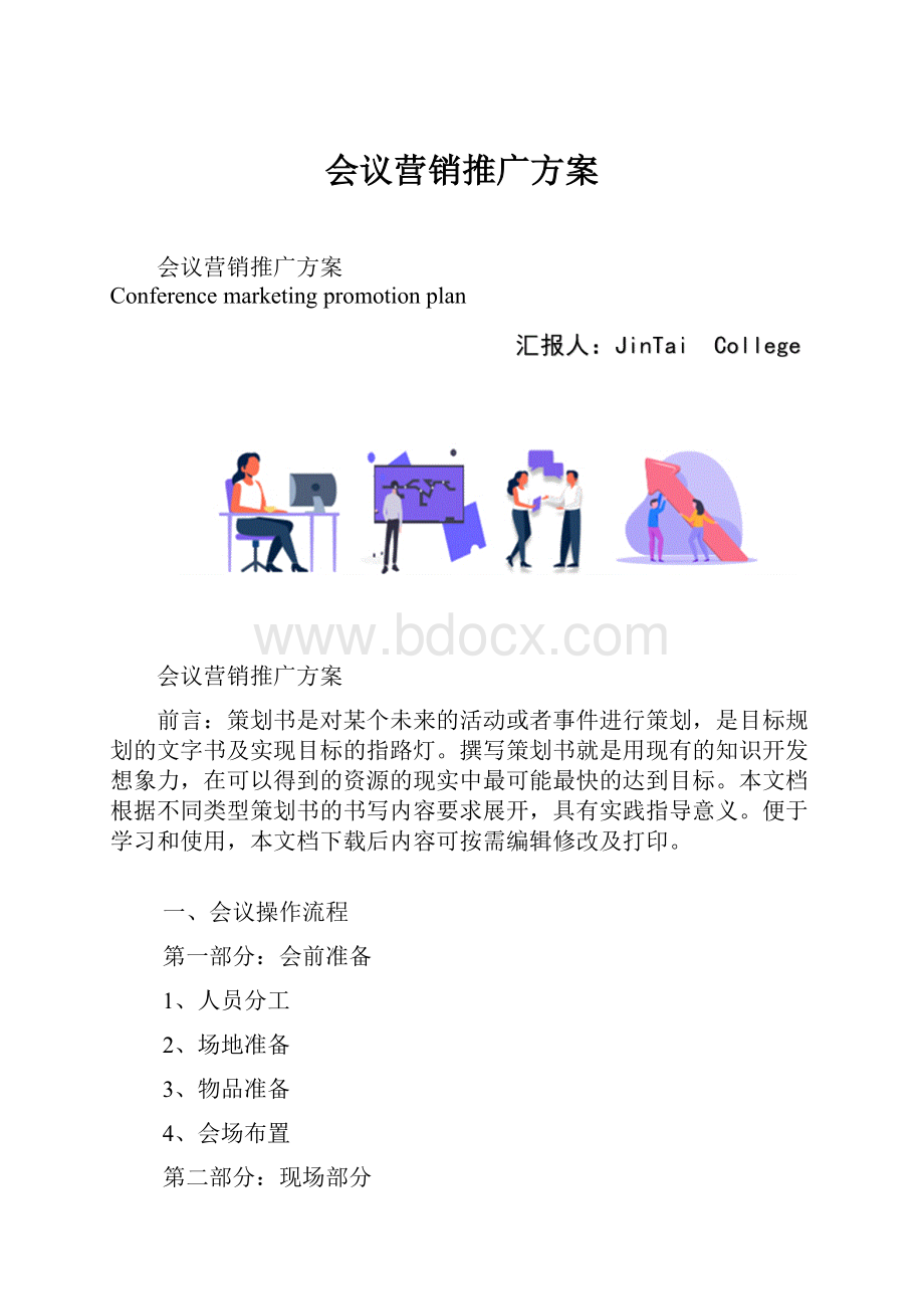 会议营销推广方案Word格式文档下载.docx