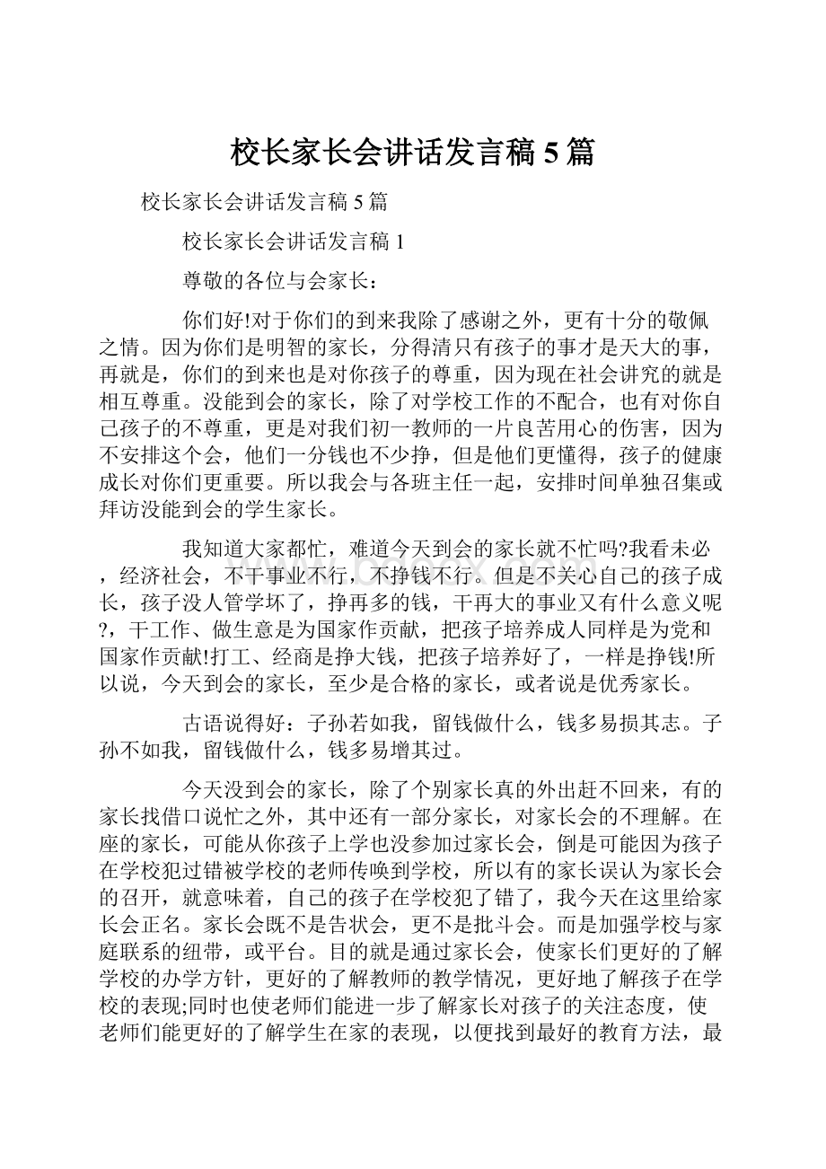 校长家长会讲话发言稿5篇.docx_第1页