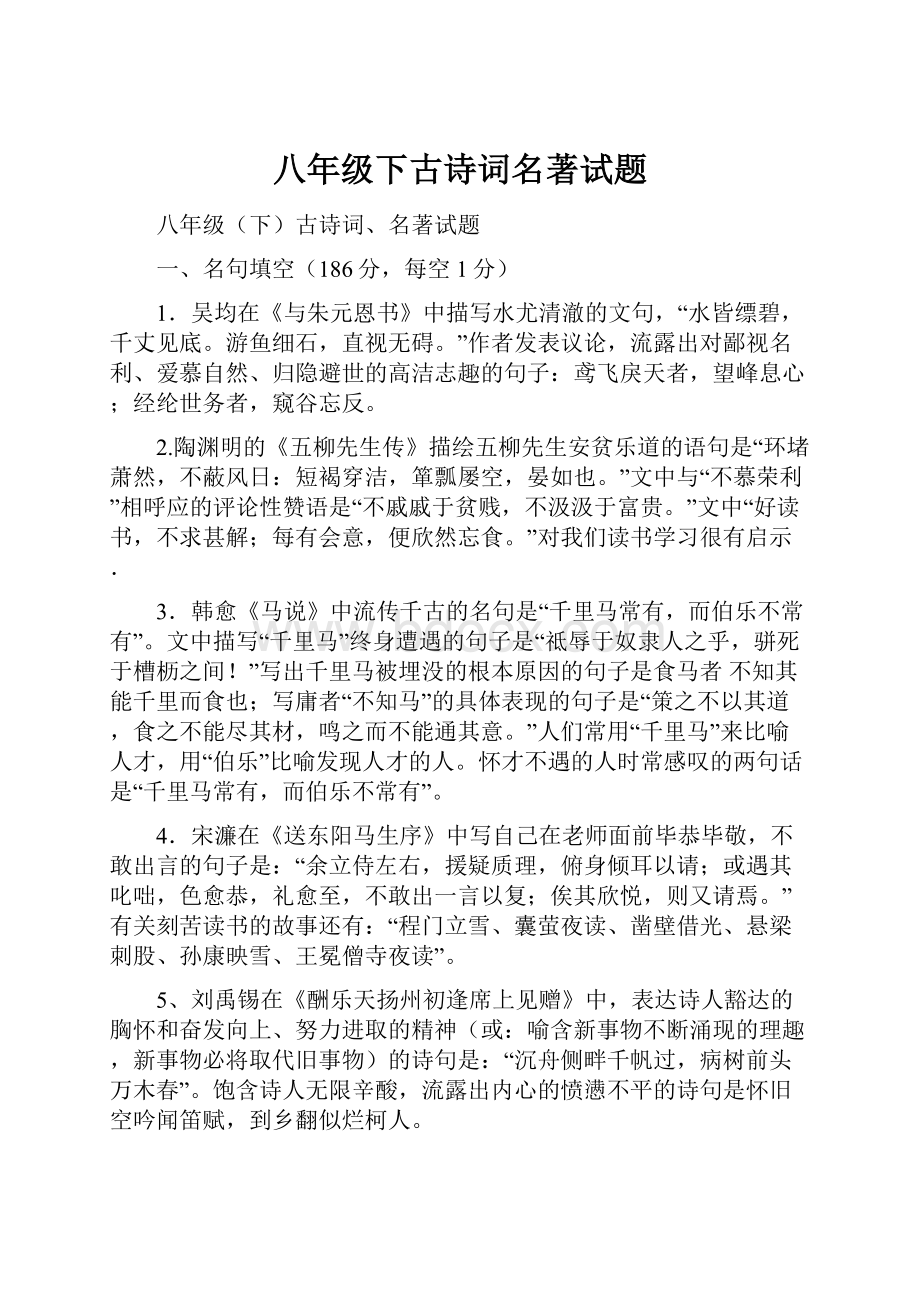 八年级下古诗词名著试题.docx_第1页