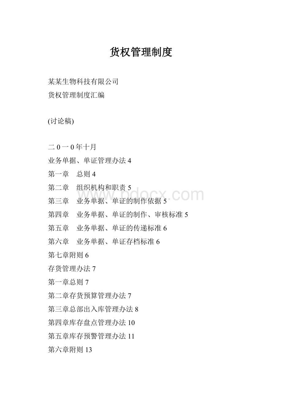 货权管理制度Word文档下载推荐.docx_第1页