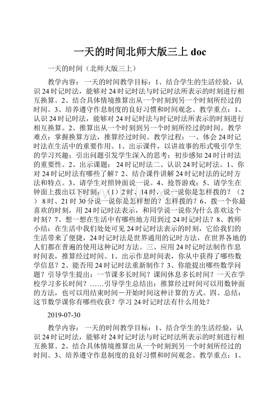 一天的时间北师大版三上doc文档格式.docx