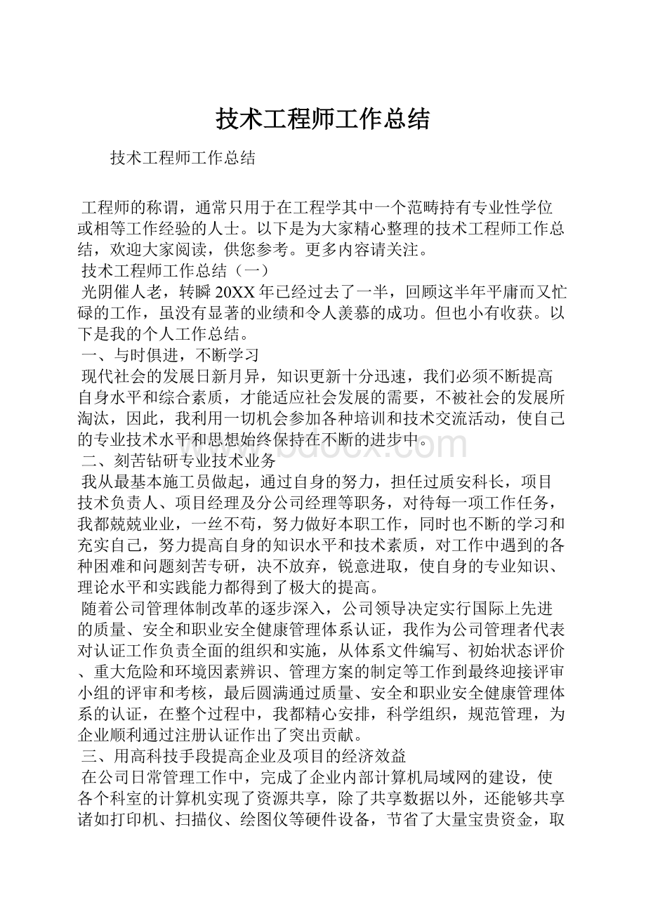 技术工程师工作总结.docx