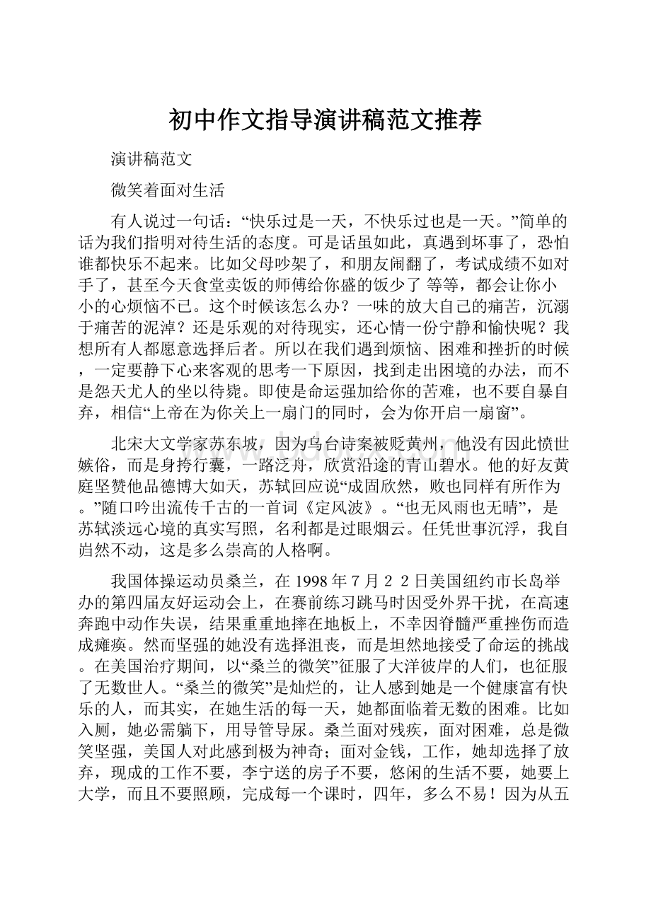 初中作文指导演讲稿范文推荐Word格式文档下载.docx_第1页